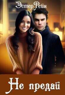 Не предай  - Рейн Эстер