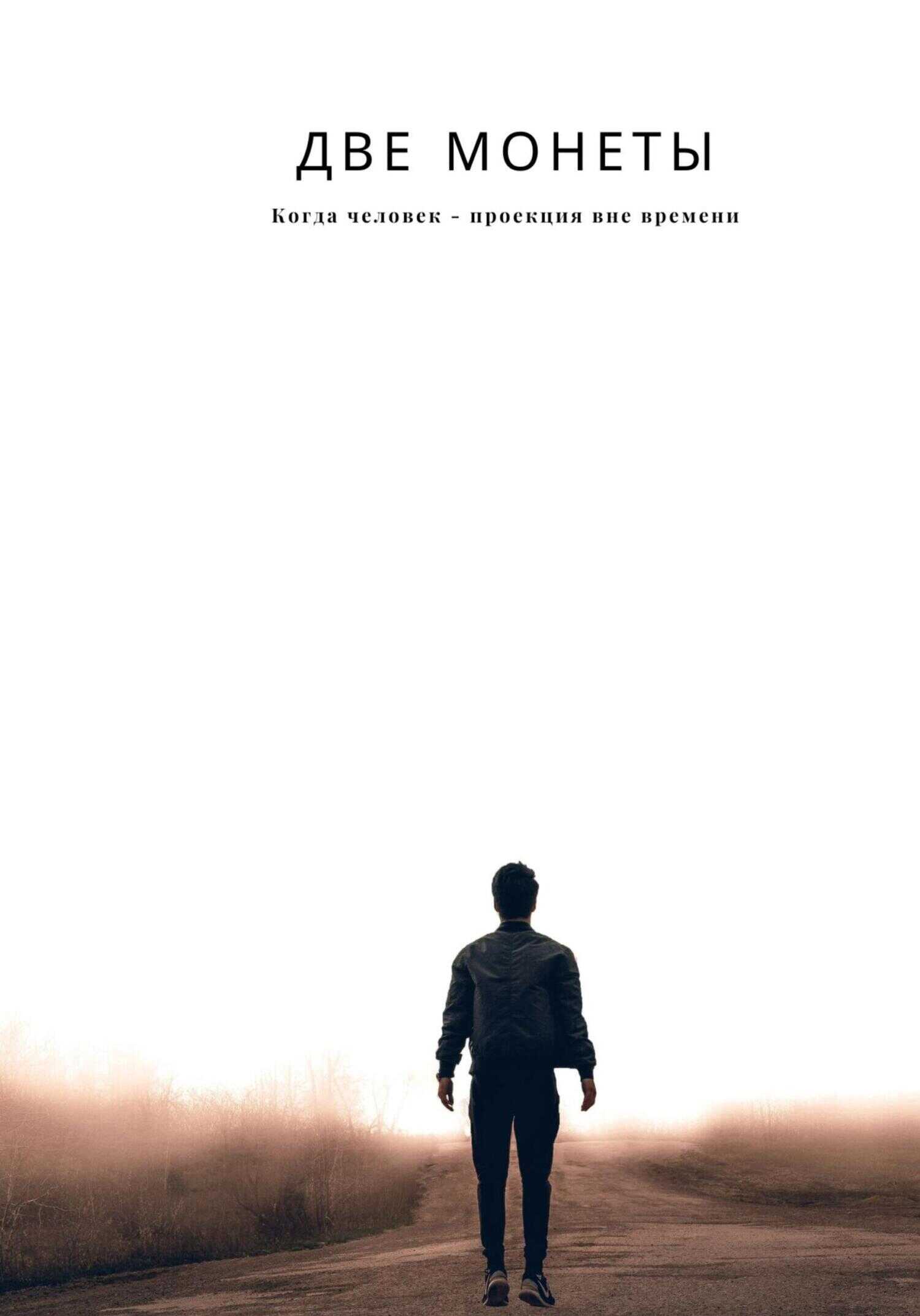 Две монеты - Наталья Петровна Камбур