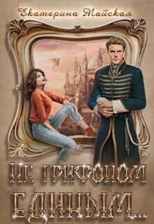 Не грифоном единым...  - Майская Екатерина