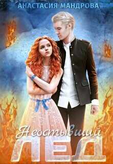 Неостывший лед  - Мандрова Анастасия