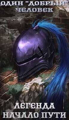 Легенда: начало пути - Архип Абрамов