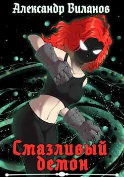 Смазливый демон  - Виланов Александр Сергеевич