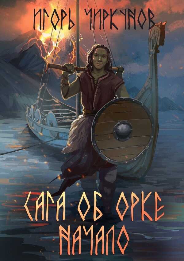 Сага об орке. Начало - Игорь Чиркунов