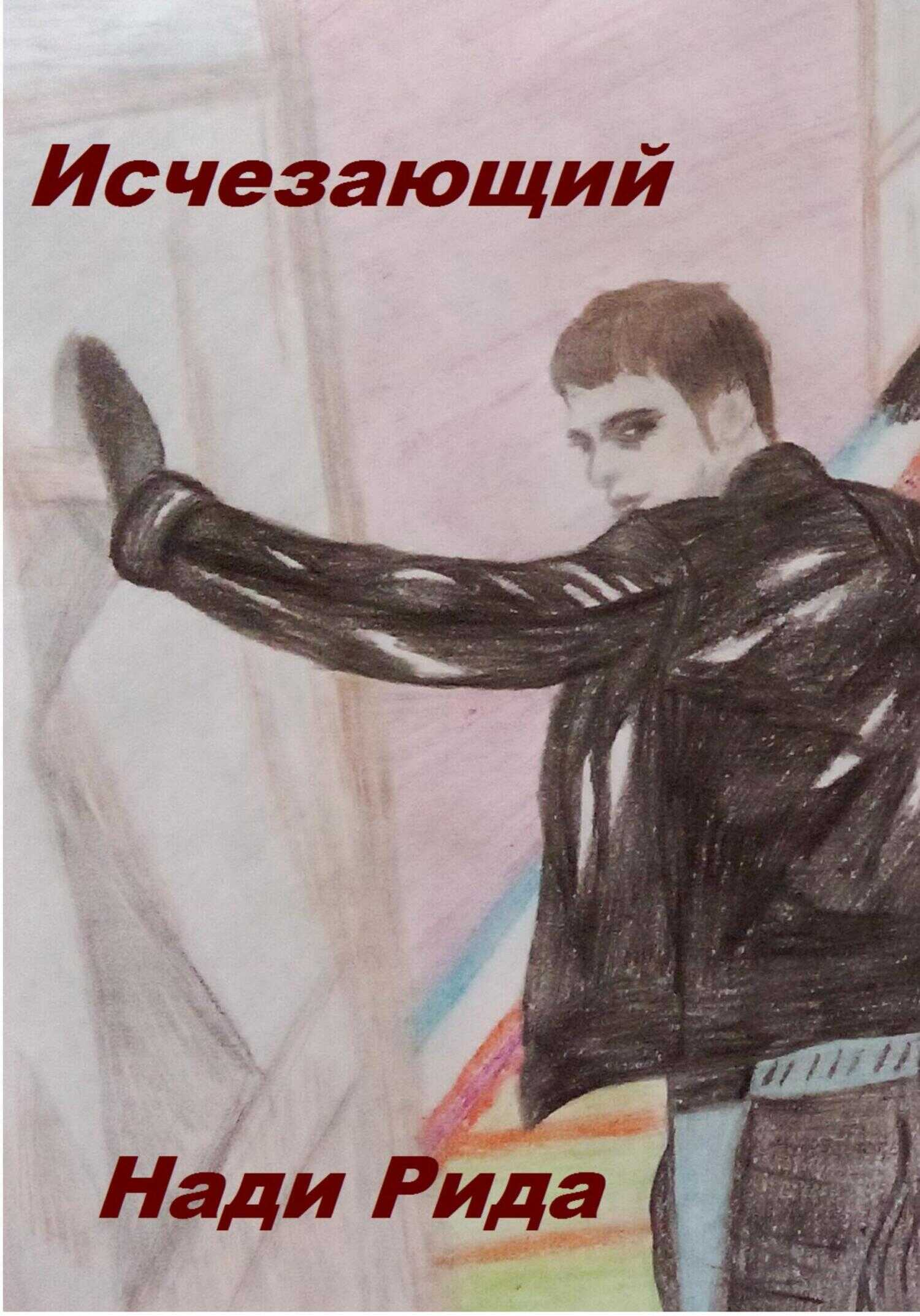 Исчезающий - Нади Рида