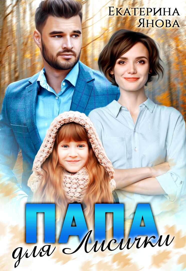 Папа для Лисички - Екатерина Янова
