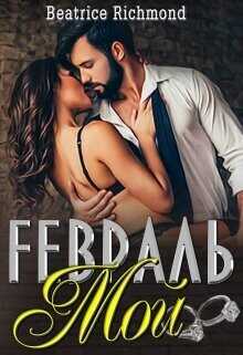 Мой Февраль  - Ричмонд Беатрис