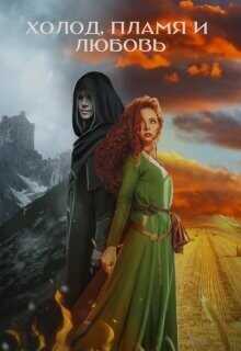 Холод, пламя и любовь  - Заам Иван