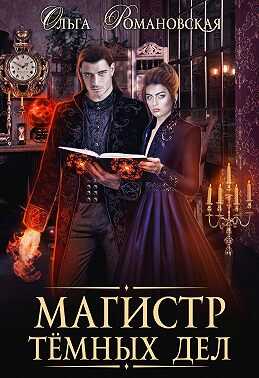 Магистр темных дел - Ольга Викторовна Романовская