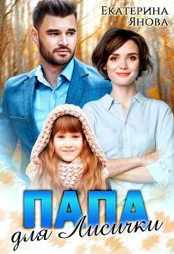 Папа для Лисички  - Янова Екатерина