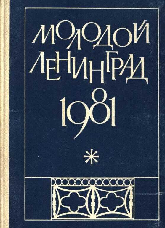 Молодой Ленинград 1981 - Владимир Александрович Приходько