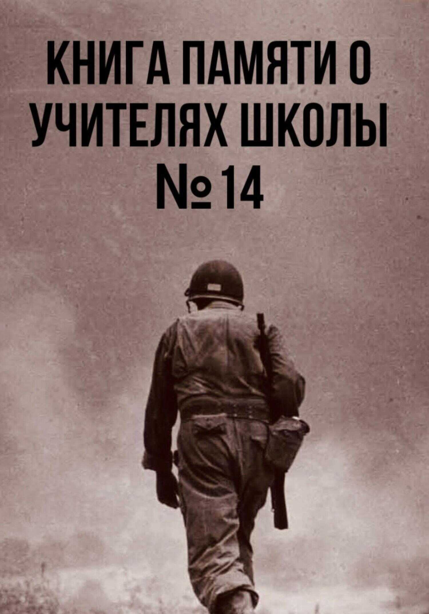 Книга памяти о учителях школы №14 - Ученики Школы №14