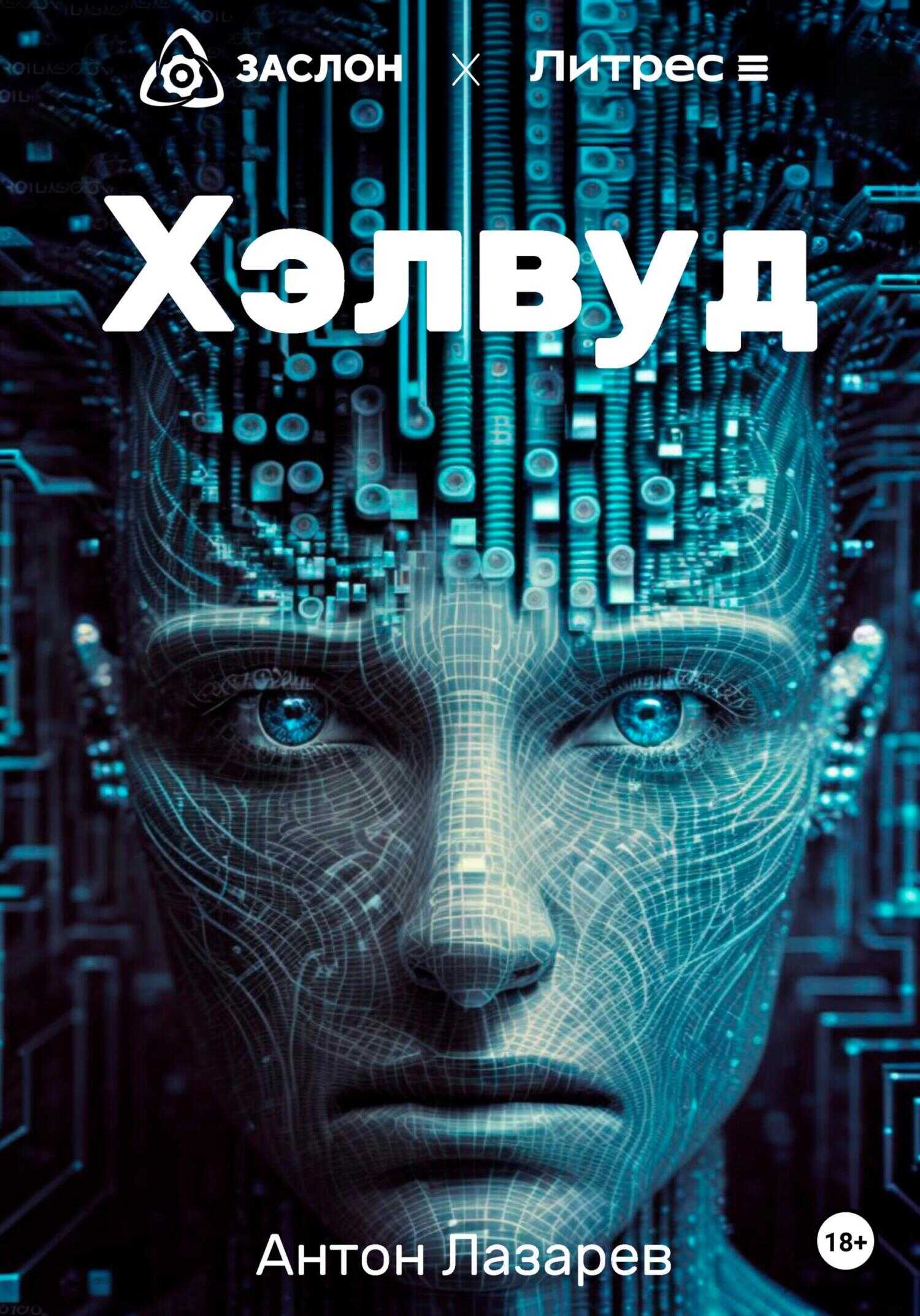 Хэлвуд - Антон Алексеевич Лазарев