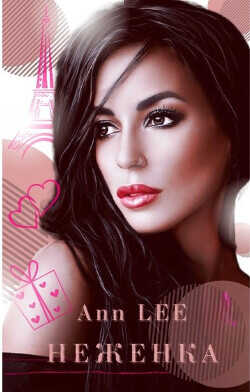 Неженка  - "Ann Lee"