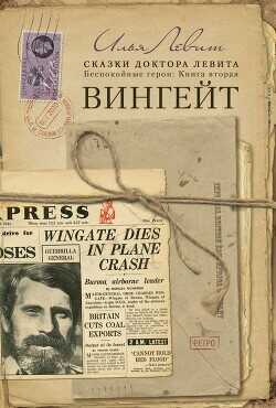 Вингейт  - Левит Илья Исаевич