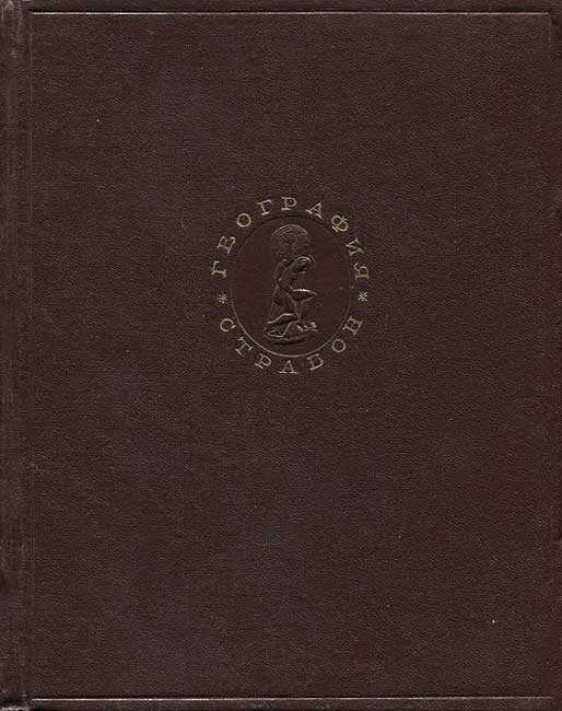 География - Страбон