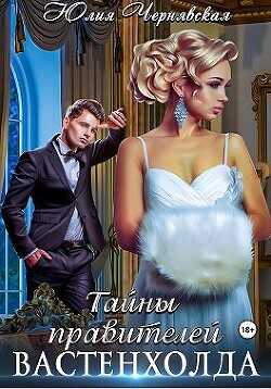 Тайны правителей Вастенхолда  - Чернявская Юлия
