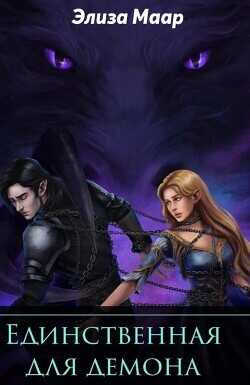 Единственная для демона  - Маар Элиза