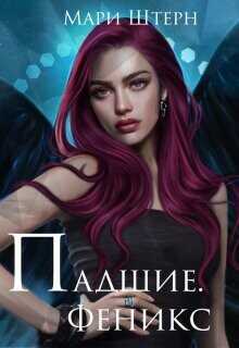 Феникс  - Маар Элиза