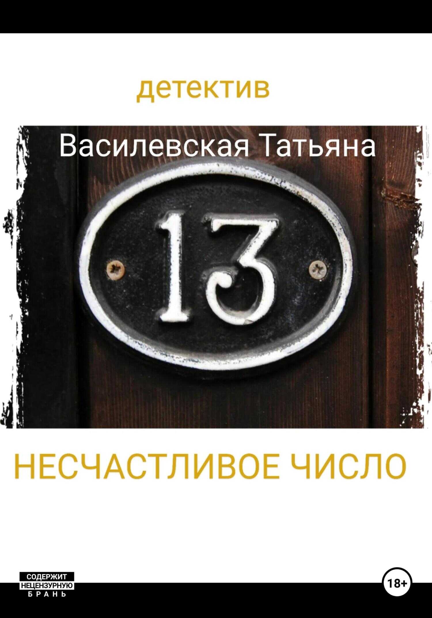 Несчастливое число - Татьяна Михайловна Василевская