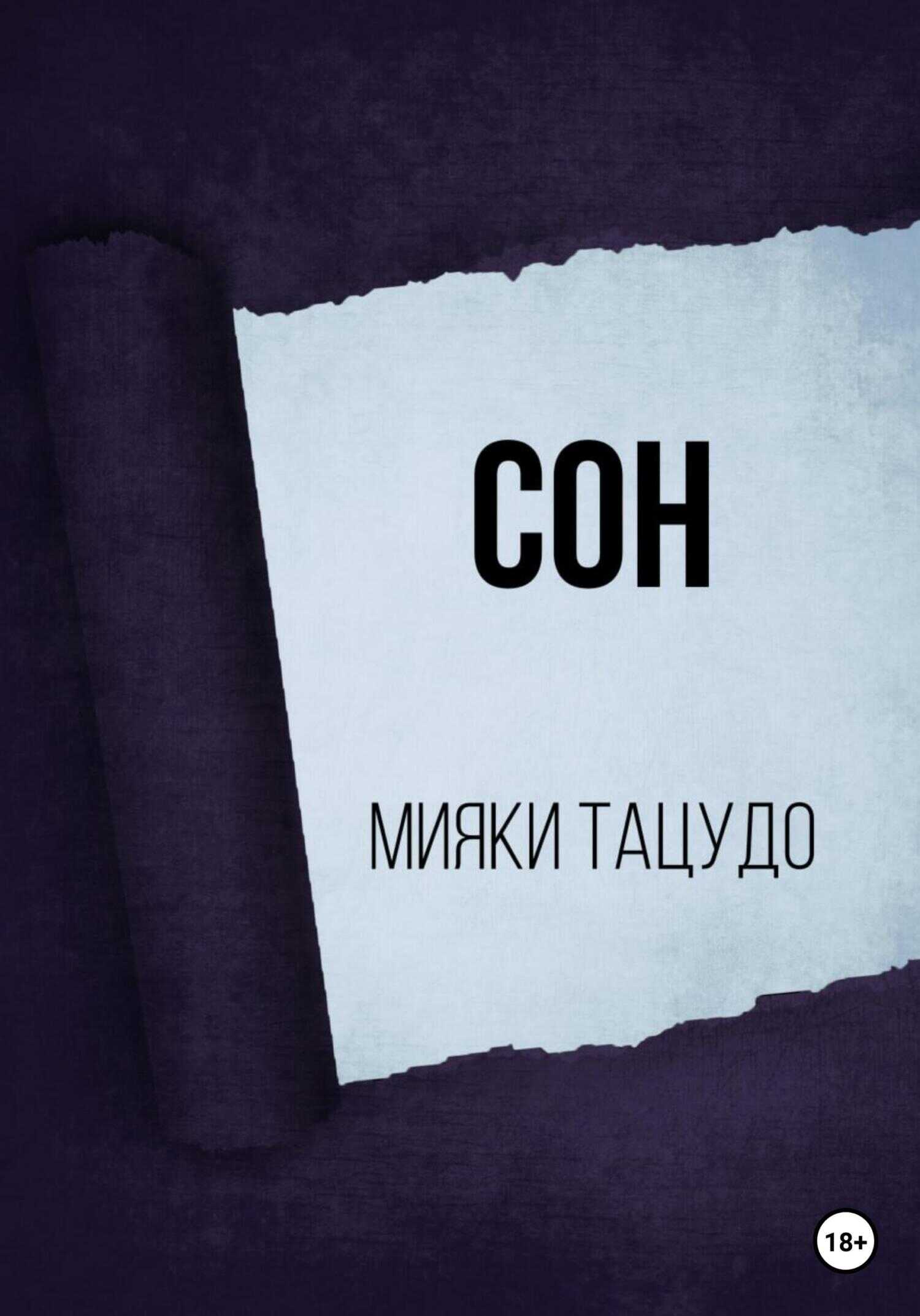 Сон - Мияки Тацудо