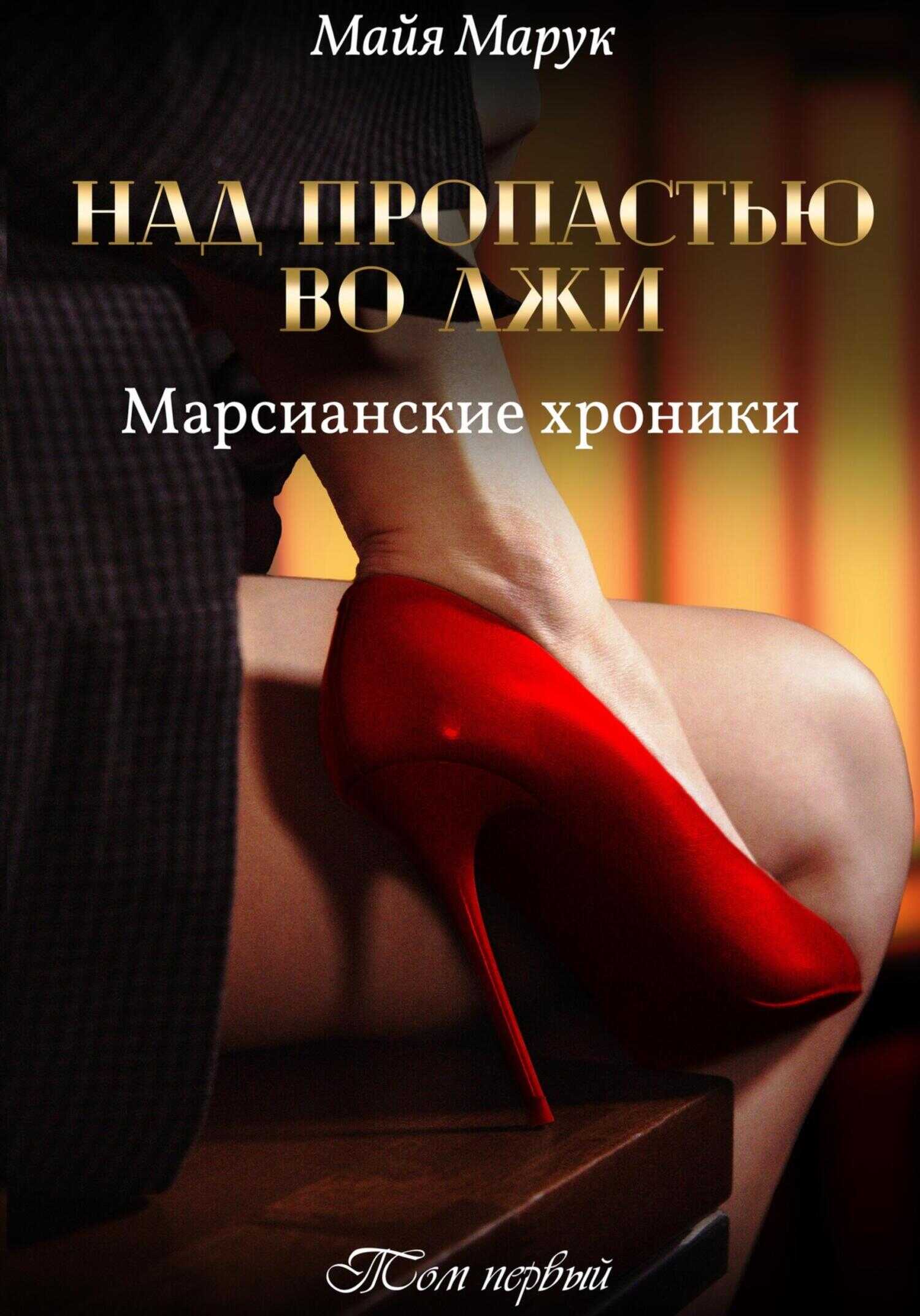 Над пропастью во лжи. Том 1 - Майя Марук