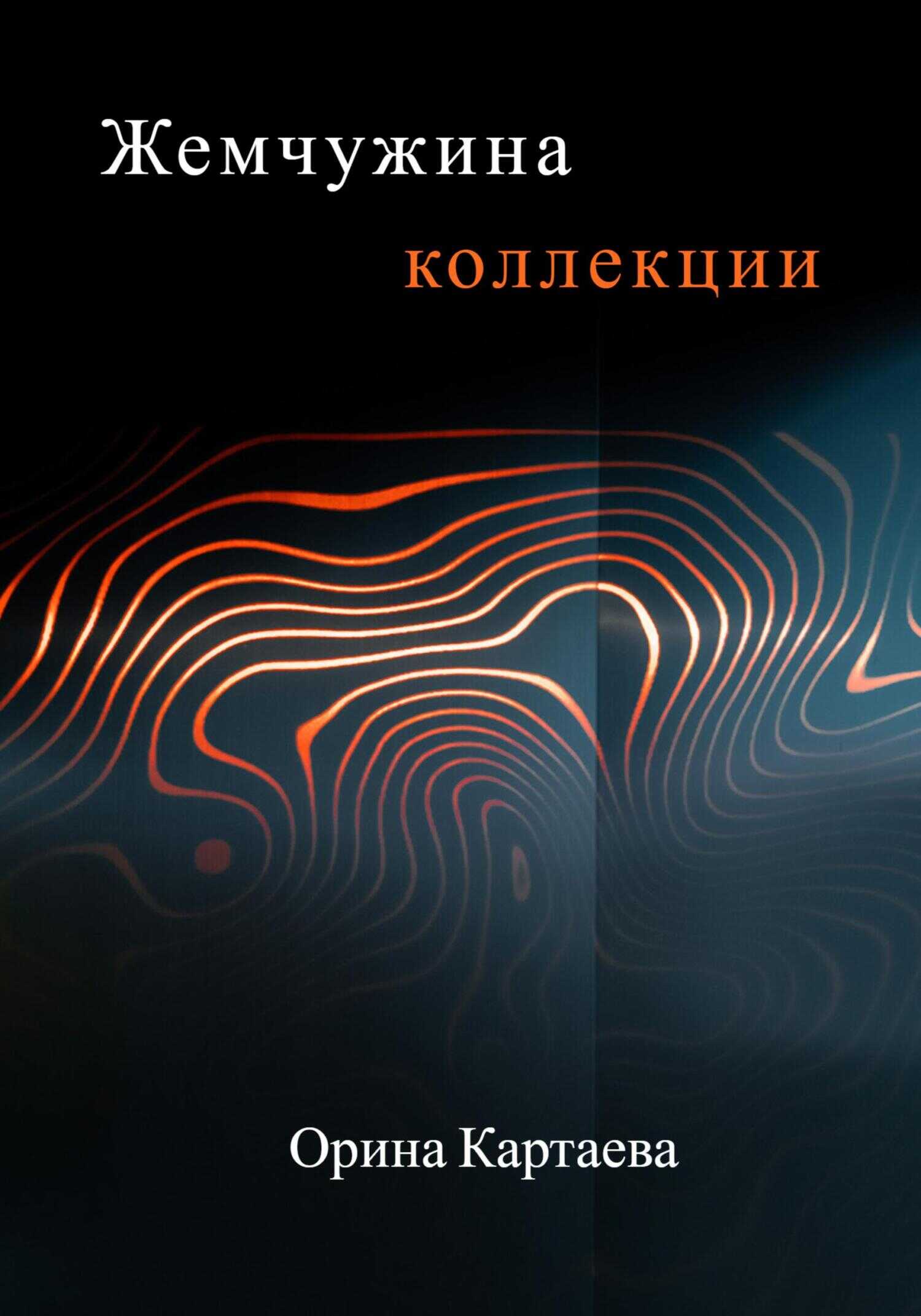 Жемчужина коллекции - Орина Ивановна Картаева