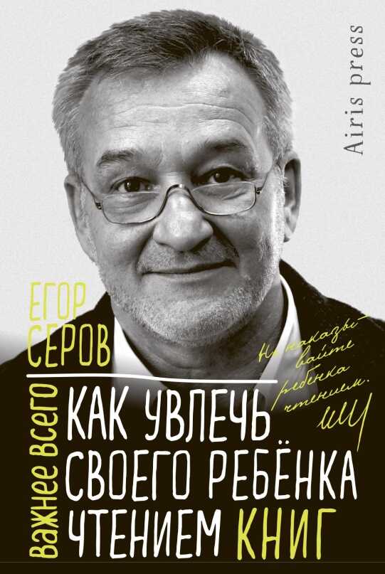 Как увлечь своего ребёнка чтением книг - Егор Юрьевич Серов