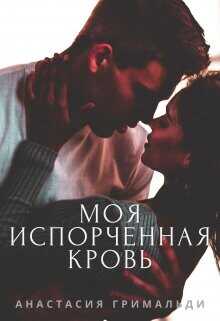 Моя испорченная кровь  - Гримальди Анастасия