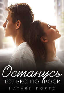 Останусь только попроси  - Портс Натали
