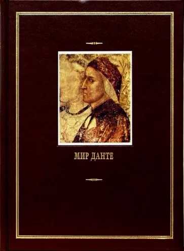 Мир Данте. Том второй (малые произведения) - Алигьери Данте