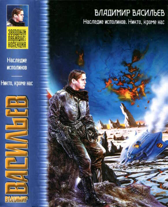 Наследие исполинов. Никто, кроме нас. - Владимир Николаевич Васильев