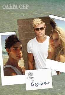 Выдыхай  - Обр Ольга