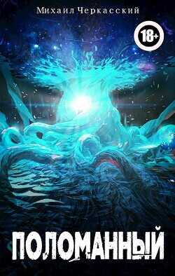Поломанный  - Черкасский Михаил Иосифович