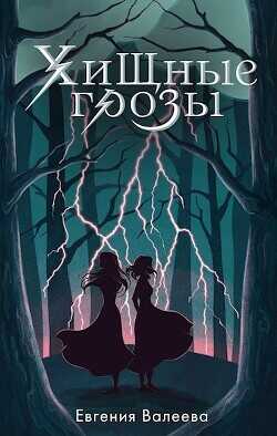 Хищные грозы  - Валеева Евгения