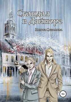 Скандал в Дэйноре  - Соколова Анюта