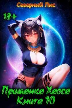 Приманка Хаоса 10  - "Северный Лис"