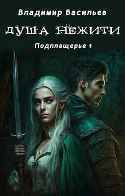 Душа нежити - Владимир Васильев