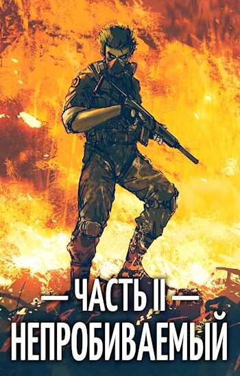 Непробиваемый II - Евгений Пожидаев