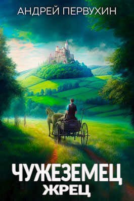 Жрец - Андрей Евгеньевич Первухин