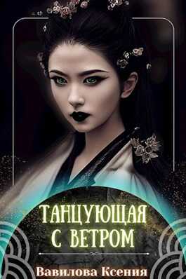Танцующая с ветром - Ксения Анатольевна Вавилова