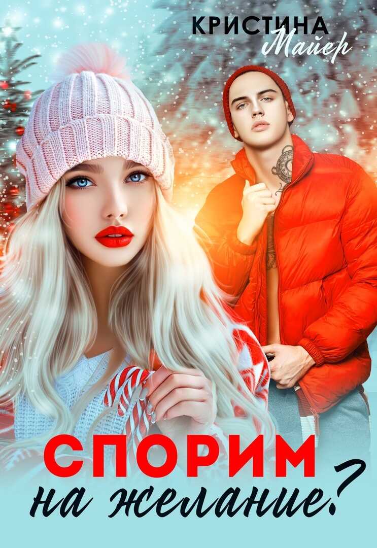 Спорим на желание? - Кристина Майер