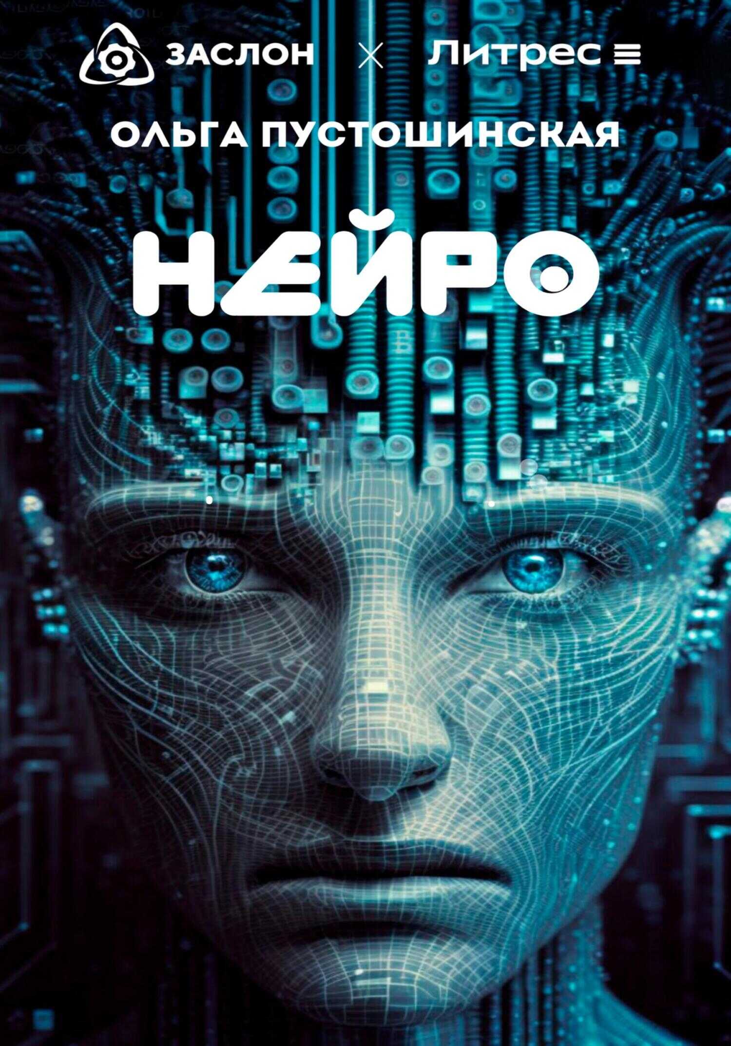 Нейро - Ольга Пустошинская