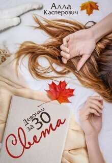 Девочки за 30: Света  - Касперович Алла Леонидовна