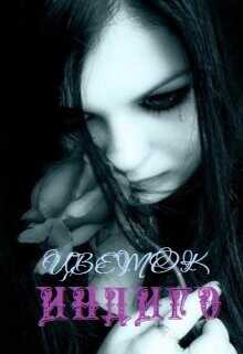 Цветок Индиго  - Кат Зозо