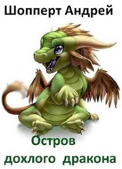 Остров Дохлого Дракона  - Шопперт Андрей Готлибович