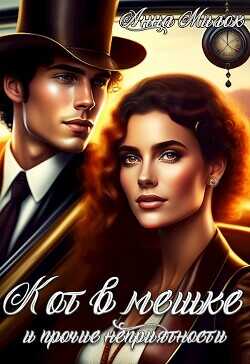 Кот в мешке и прочие неприятности  - Милок Анна