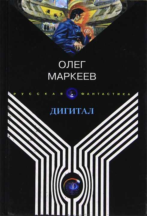 Дигитал - Олег Георгиевич Маркеев