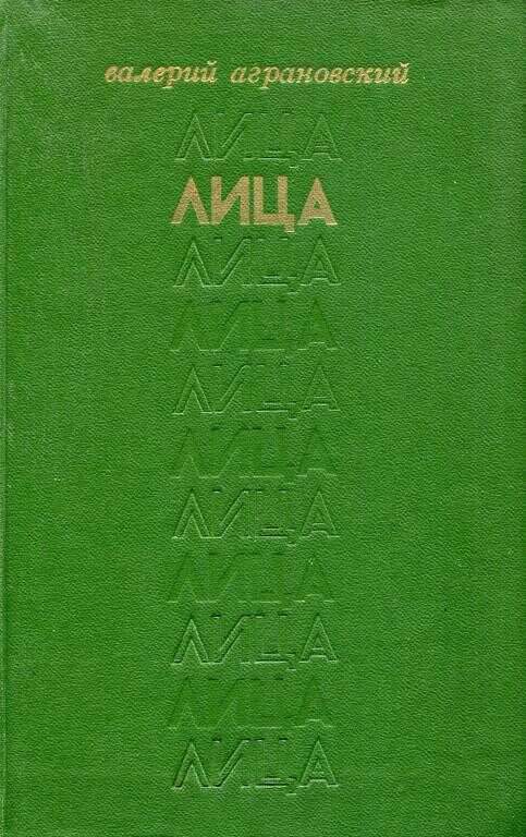 Лица - Валерий Абрамович Аграновский