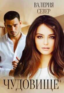 Чудовище 3  - Север Валерия