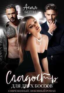 Сладость для двух боссов  - Бетти Алая